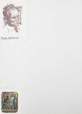 Альбом автографов писателей, художников, артистов и общественных деятелей. СПб.: Изд. ред. газеты «Русская жизнь», 1892.